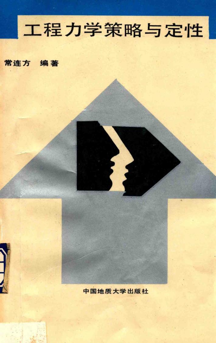 工程力学策略与定性 封面