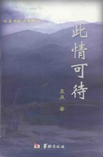 此情可待 封面