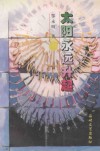 太阳永远升起 封面