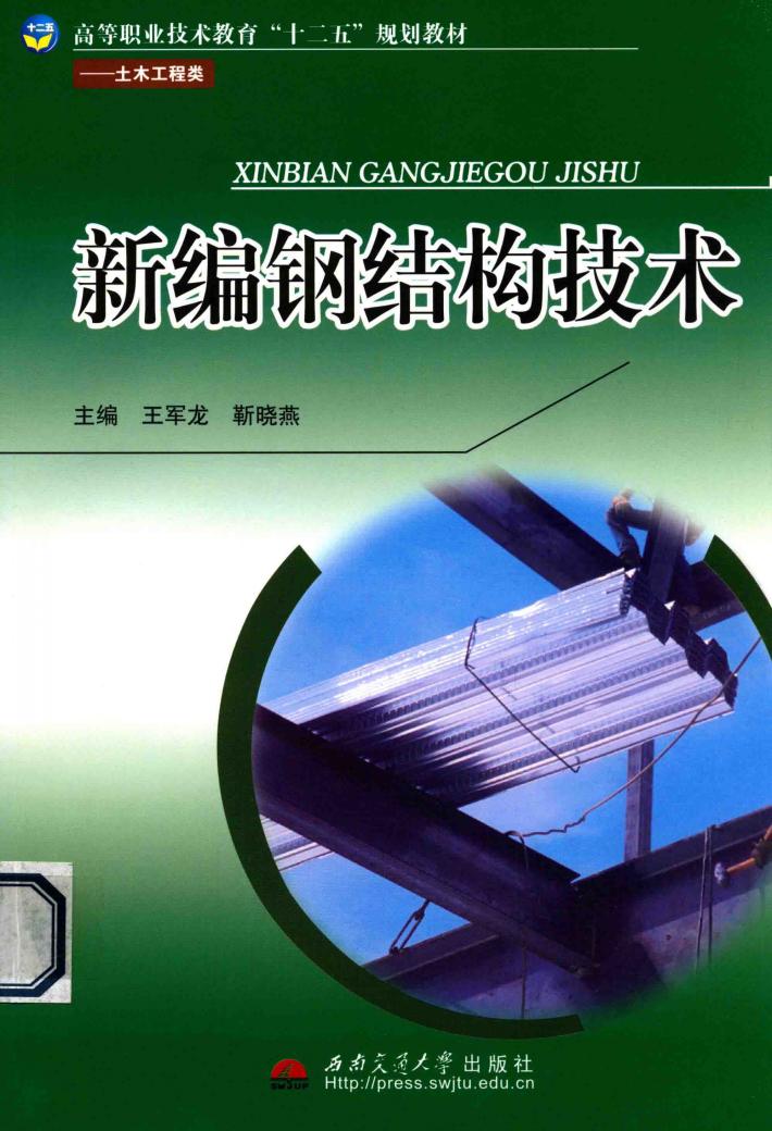 新编钢结构技术 封面