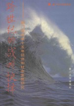 跨世纪的战略抉择  厦门市未来十五年经济和社会发展研究 封面