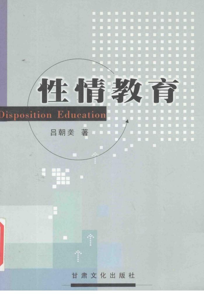 性情教育 封面