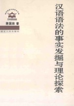 汉语语法的事实发掘与理论探索 封面