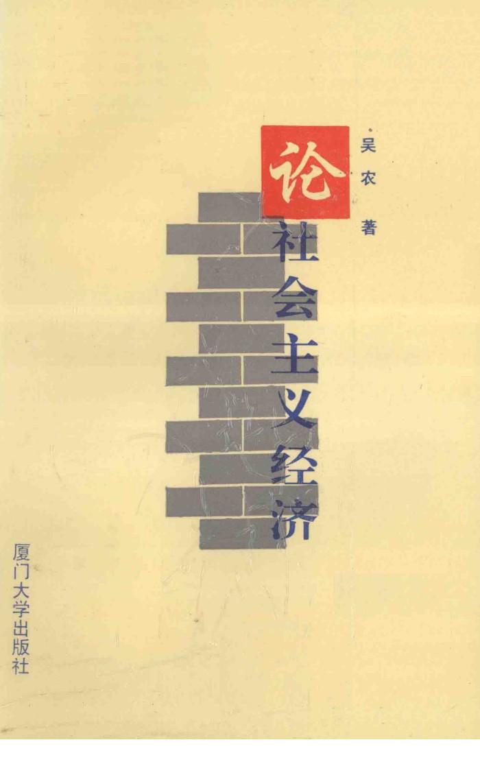 论社会主义经济