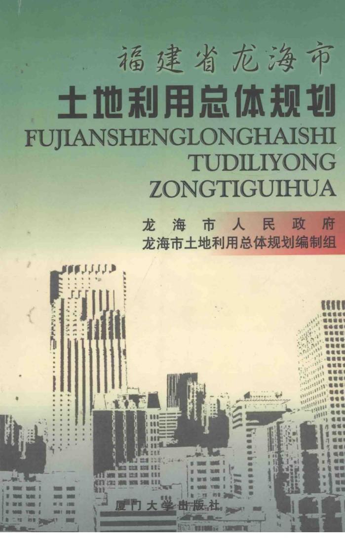 福建省龙海市土地利用总体规划 封面