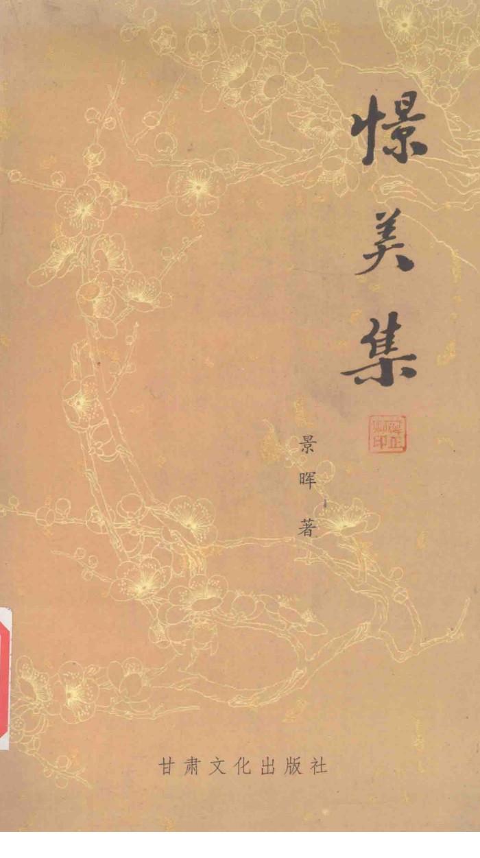 憬美集 封面
