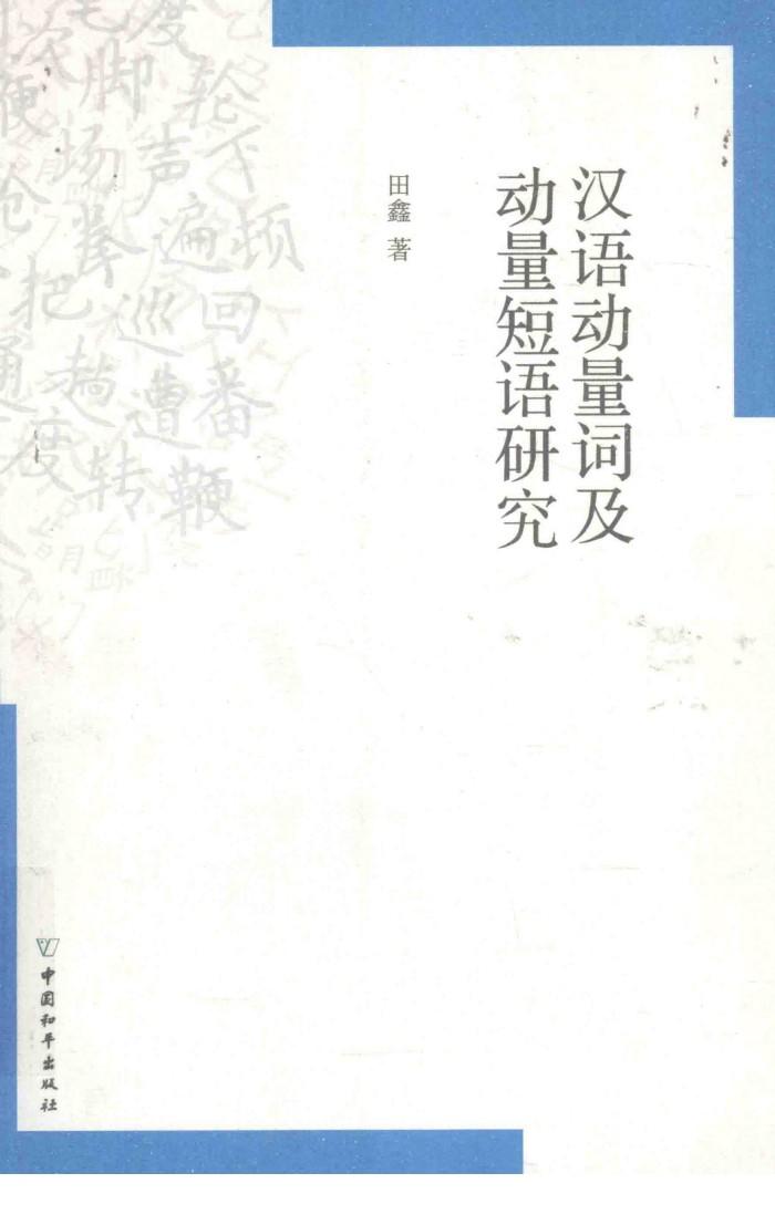 汉语动量词及动量短语研究 封面