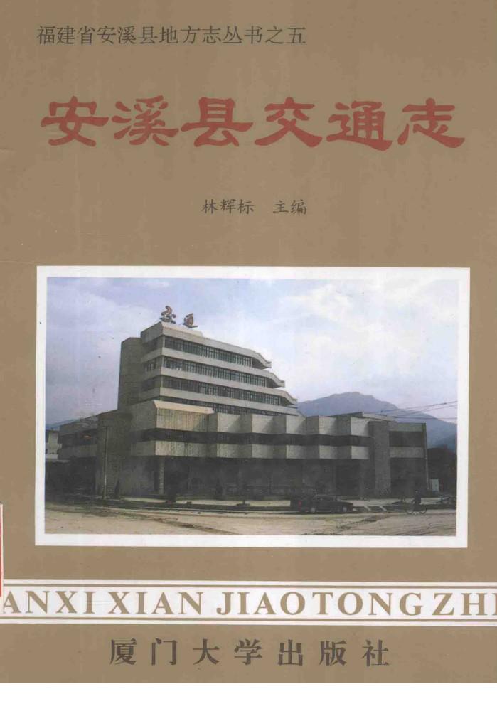 安溪县交通志 封面