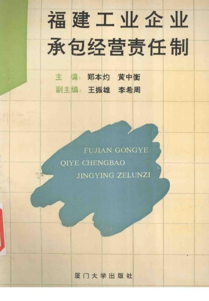 福建工业企业承包经营责任制 封面