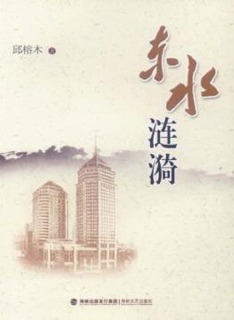 东水涟漪 封面