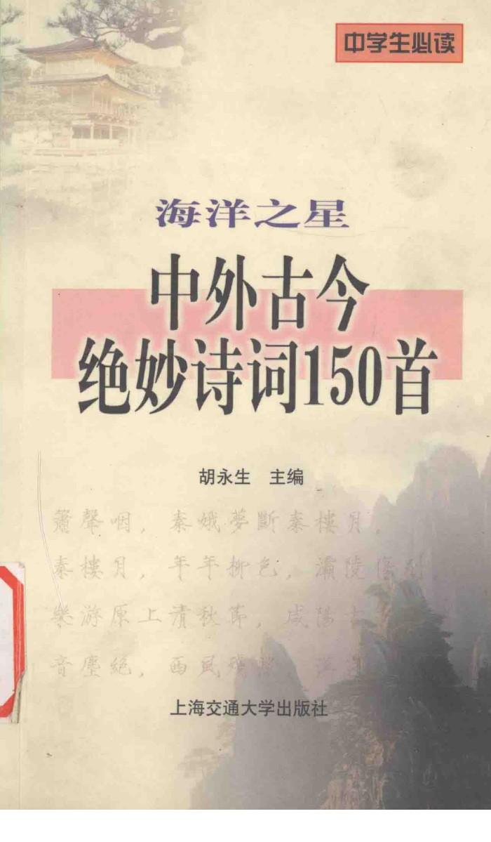 海洋之星  中外古今绝妙诗词150首 封面