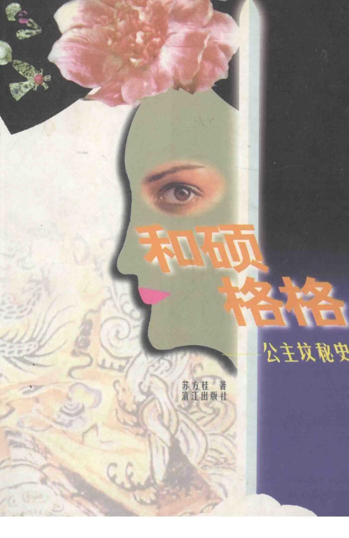 和硕格格  公主坟秘史 封面