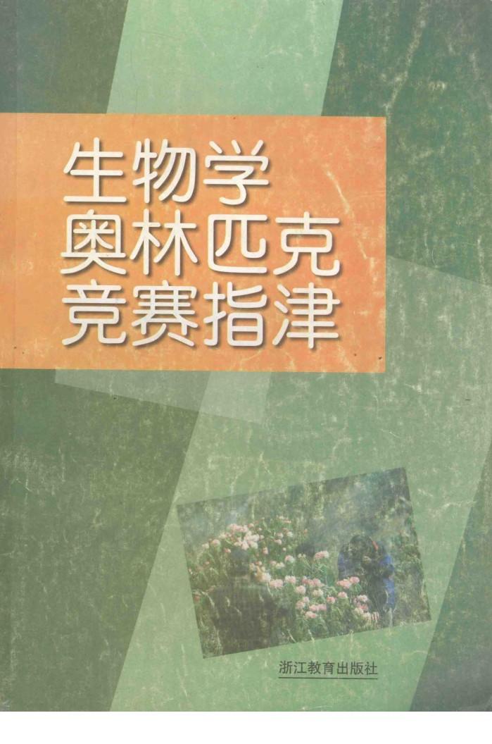 生物学奥林匹克竞赛指津 封面