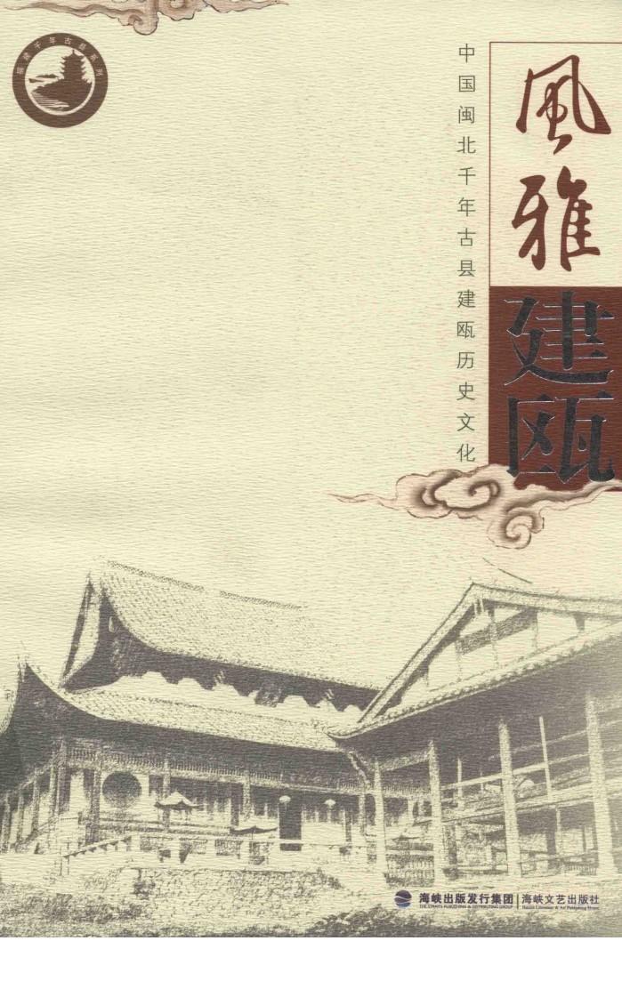 风雅建瓯  中国闽北千年古县建瓯历史文化 封面
