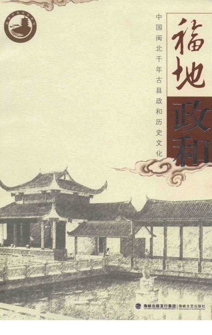 福地政和  中国闽北千年古县政和历史文化 封面