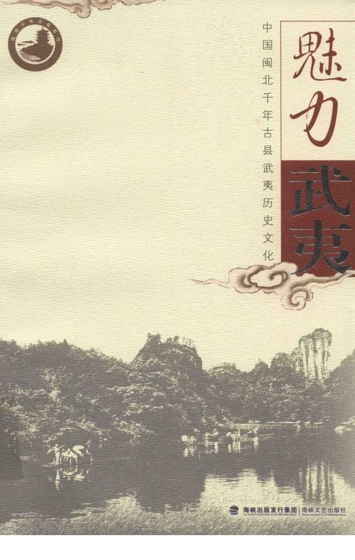 魅力武夷  中国闽北千年古县武夷历史文化 封面