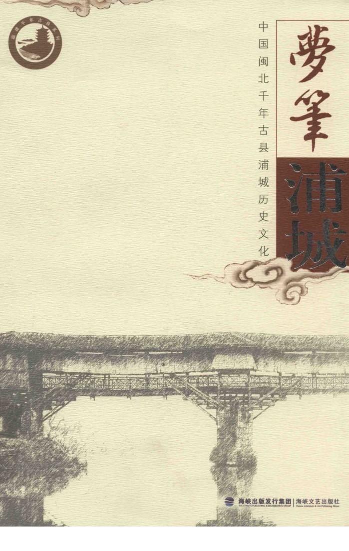 梦笔浦城  中国闽北千年古县浦城历史文化 封面