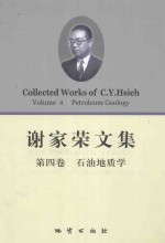 谢家荣文集  第4卷  石油地质学 封面