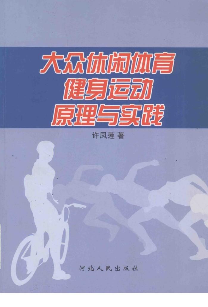 大众休闲体育健身运动原理与实践 封面