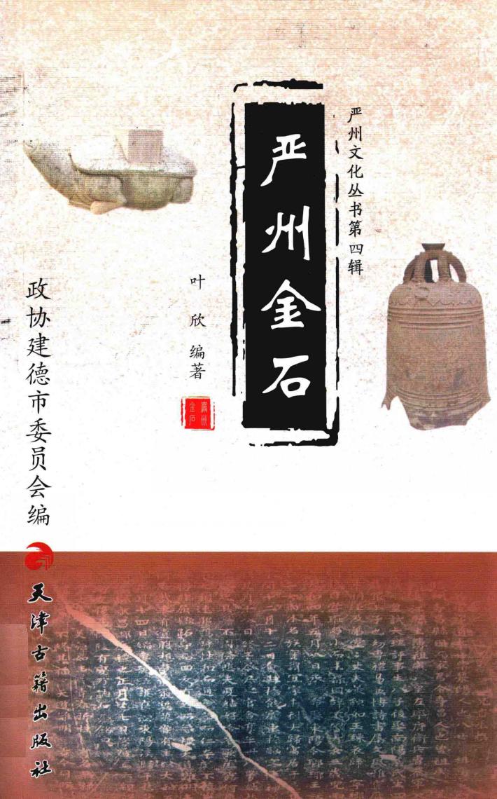 严州文化丛书  严州金石 封面