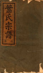 叶氏宗谱  翔部 封面