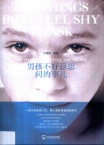 男孩不好意思问的事儿 封面