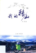 我的转山 封面
