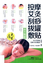 按摩艾灸刮痧拔罐敷贴良方图典 封面