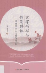 文字书写与性别群体  湖南江永女书群体研究 封面