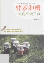 酵素和醋彻底改变了我 封面