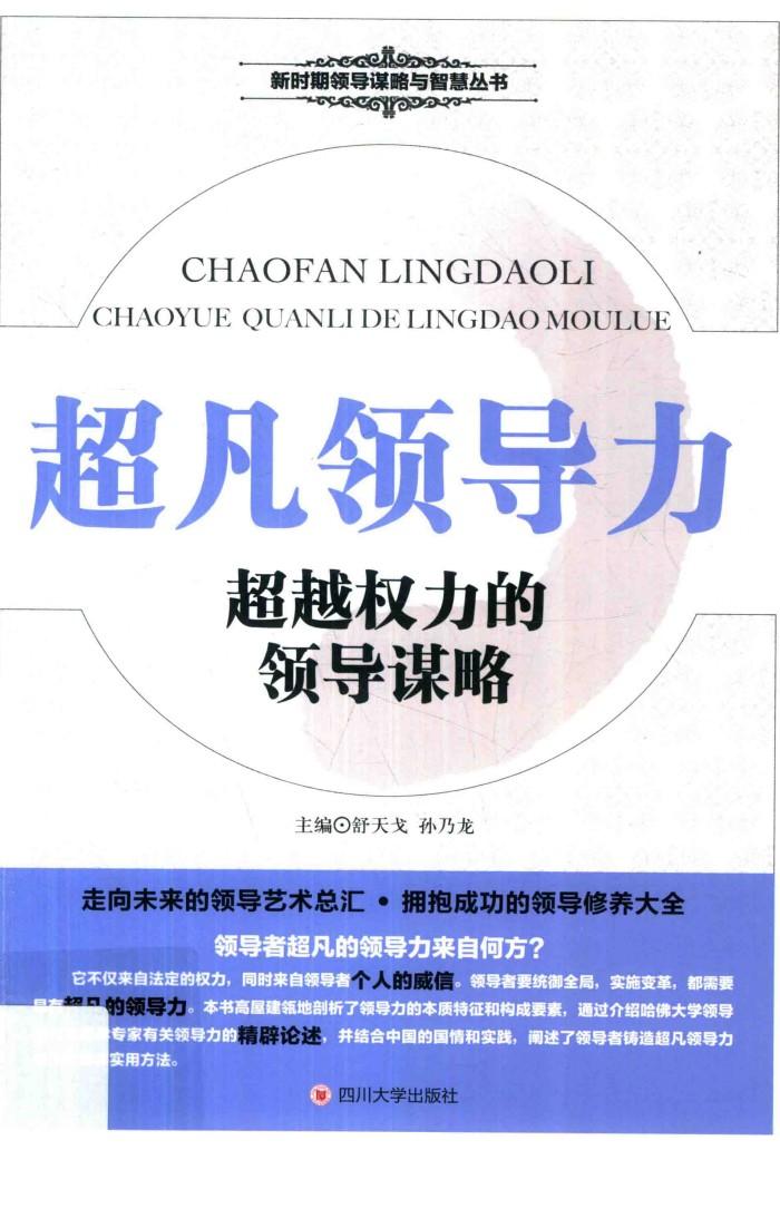 超凡领导力  超越权力的领导谋略 封面