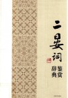 中国文学名家名作鉴赏辞典系列  二晏词鉴赏辞典 封面
