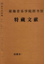 话剧  警扔在明天拉响  配音乐总谱 封面