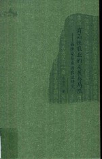 商品性农业的发展与局限  西樵桑基鱼塘农业研究 封面