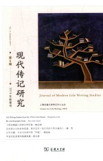 现代传记研究  第5辑  2015年秋季号 封面