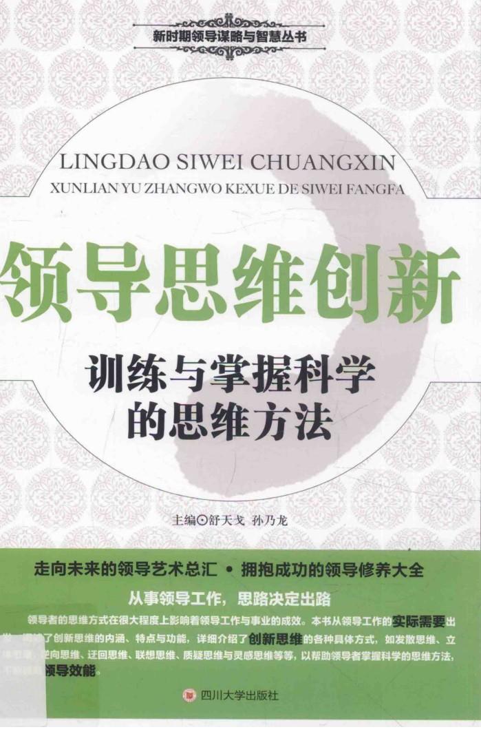 领导思维创新  训练与掌握科学的思维方法 封面