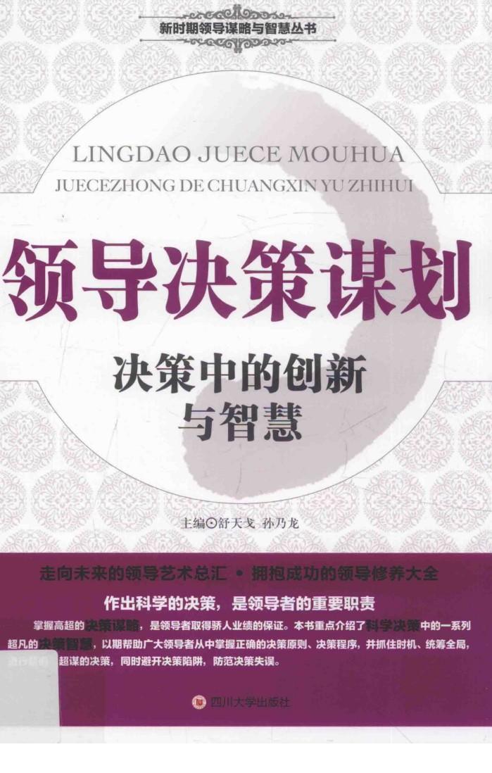领导决策谋划  决策中的创新与智慧 封面