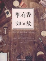 唯有香如故 封面