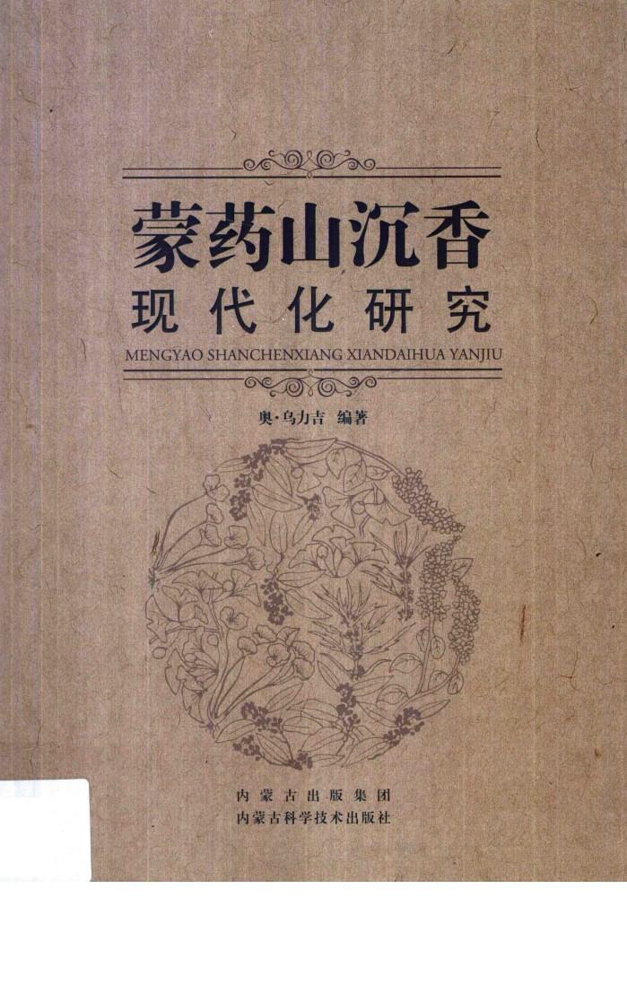 蒙药山沉香现代化研究 封面
