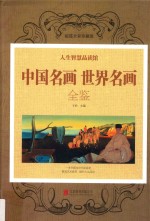 中国名画世界名画全鉴 封面