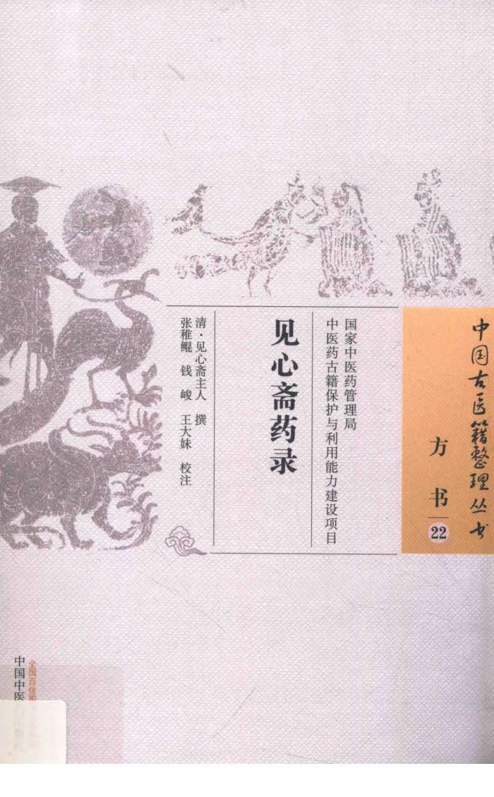 见心斋药录
