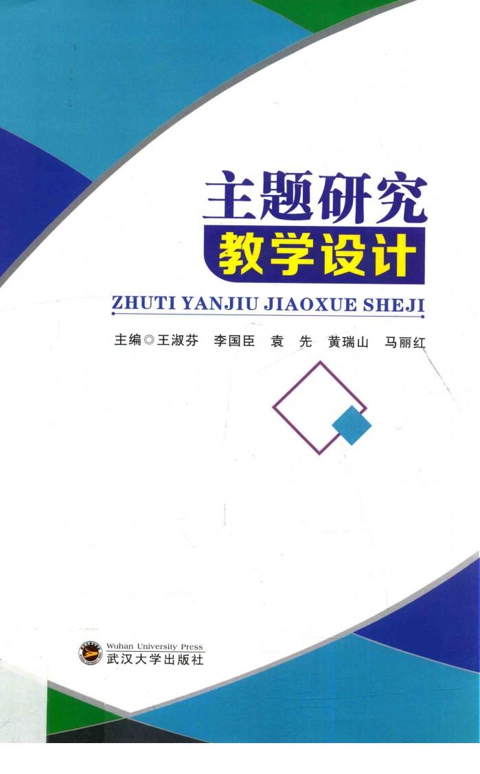 主题研究教学设计 封面
