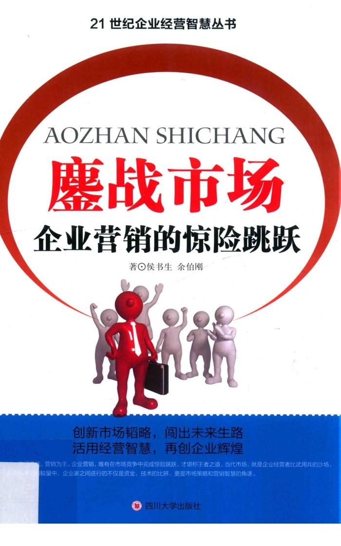 鏖战市场  企业营销的惊险跳跃 封面