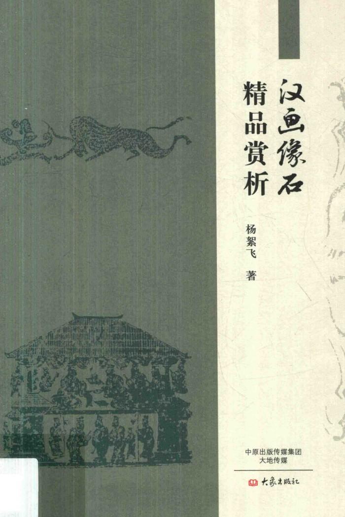 汉画像石精品赏析 封面