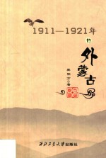 1911-1921年的外蒙古 封面