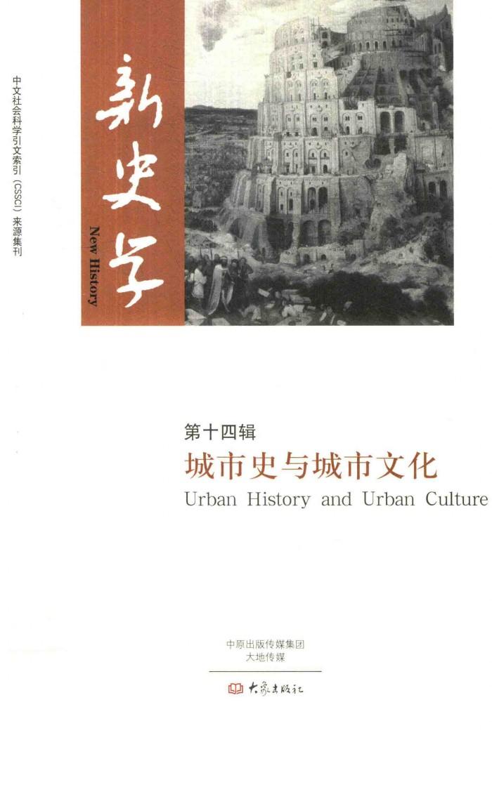 新史学  第14辑 封面