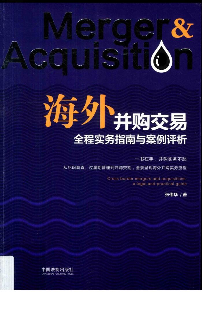 海外并购交易全程实务指南与案例评析 封面