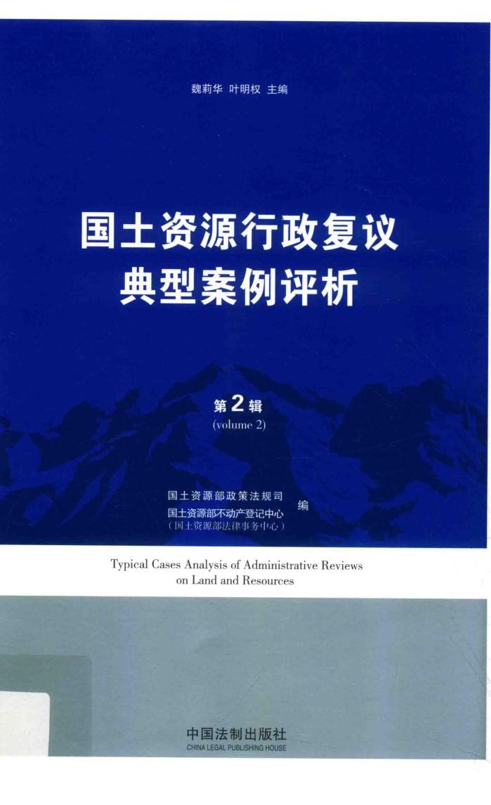 国土资源行政复议典型案例评析  第2辑 封面