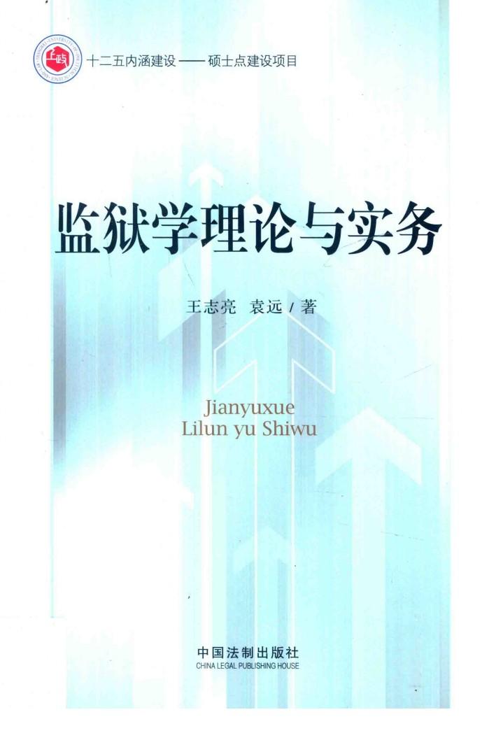 监狱学理论与实务 封面