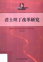 君士坦丁改革研究 封面
